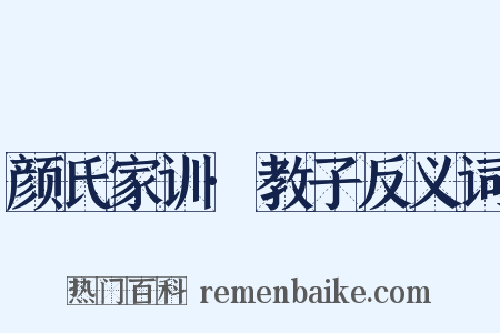 颜氏家训·教子反义词是什么意思的图片